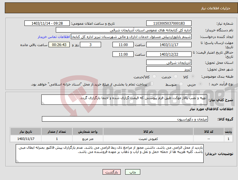 تصویر کوچک آگهی نیاز انتخاب تامین کننده-تهیه و نصب پالاز موکت طبق فرم پیوستی که قیمت گزاری شده و حتما بارگزاری گردد. 