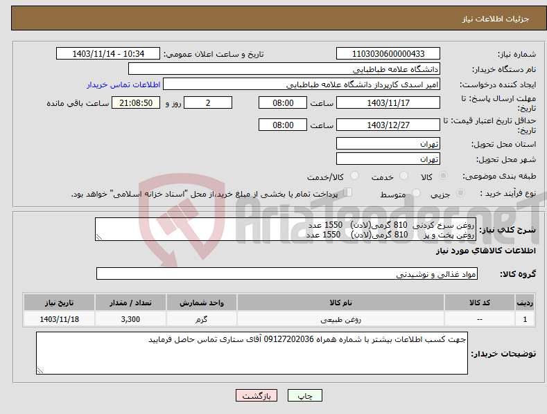 تصویر کوچک آگهی نیاز انتخاب تامین کننده-روغن سرخ کردنی 810 گرمی(لادن) 1550 عدد روغن پخت و پز 810 گرمی(لادن) 1550 عدد