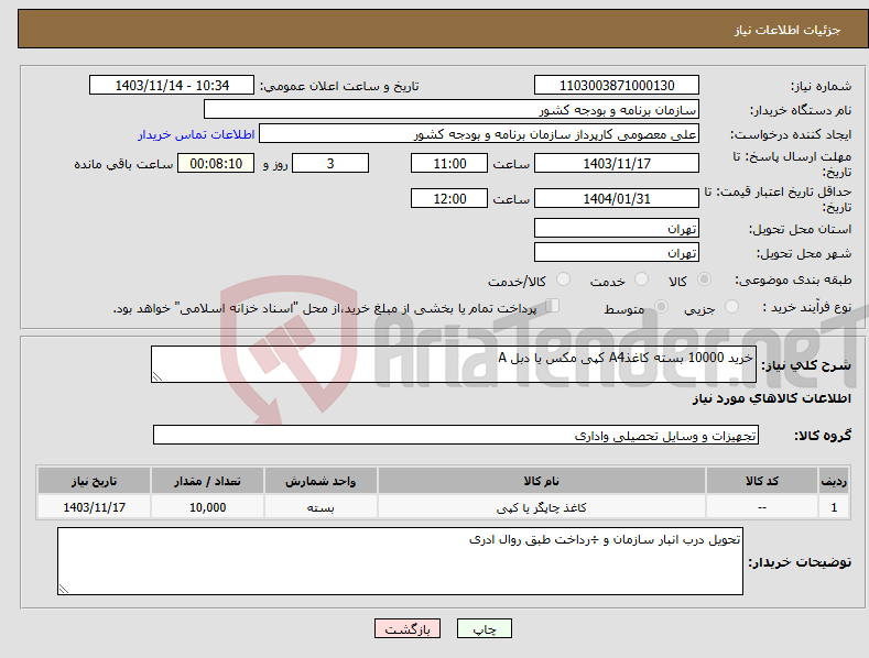 تصویر کوچک آگهی نیاز انتخاب تامین کننده-خرید 10000 بسته کاغذA4 کپی مکس یا دبل A