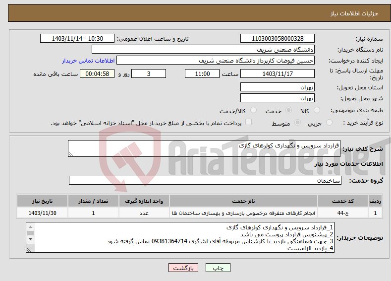 تصویر کوچک آگهی نیاز انتخاب تامین کننده-قرارداد سرویس و نگهداری کولرهای گازی