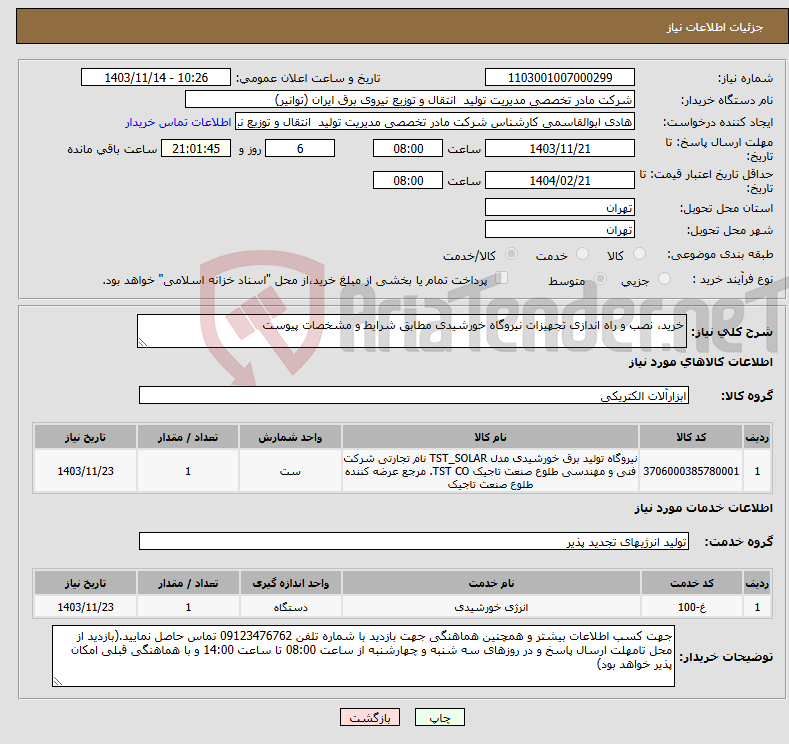 تصویر کوچک آگهی نیاز انتخاب تامین کننده-خرید، نصب و راه اندازی تجهیزات نیروگاه خورشیدی مطابق شرایط و مشخصات پیوست