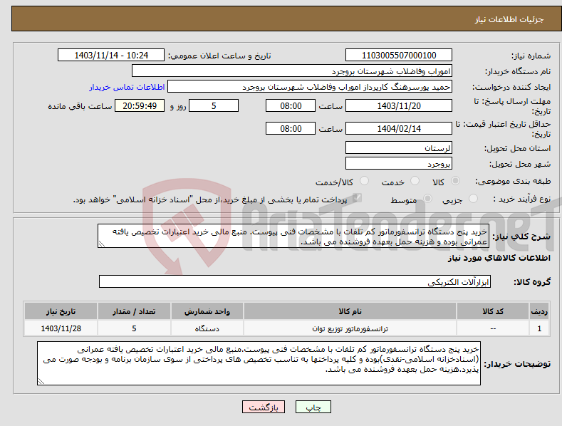 تصویر کوچک آگهی نیاز انتخاب تامین کننده-خرید پنج دستگاه ترانسفورماتور کم تلفات با مشخصات فنی پیوست. منبع مالی خرید اعتبارات تخصیص یافته عمرانی بوده و هزینه حمل بعهده فروشنده می باشد.