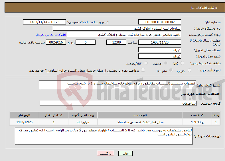 تصویر کوچک آگهی نیاز انتخاب تامین کننده-تعمیرات سیستم تاسیسات مکانیکی و برقی موتورخانه ساختمان شماره 1 به شرح پیوست