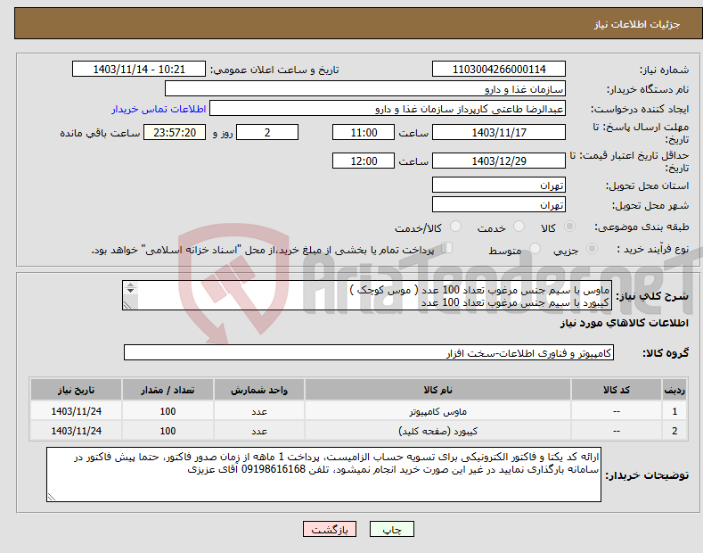 تصویر کوچک آگهی نیاز انتخاب تامین کننده-ماوس با سیم جنس مرغوب تعداد 100 عدد ( موس کوچک ) کیبورد با سیم جنس مرغوب تعداد 100 عدد 