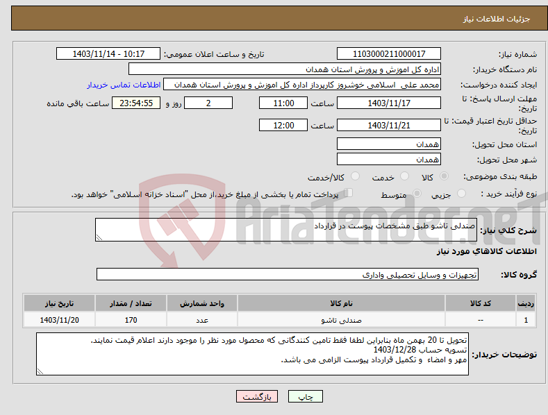 تصویر کوچک آگهی نیاز انتخاب تامین کننده-صندلی تاشو طبق مشخصات پیوست در قرارداد