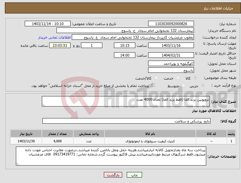 تصویر کوچک آگهی نیاز انتخاب تامین کننده-تروپونین برند الفا (فقط برند الفا) تعداد 4000 عدد.