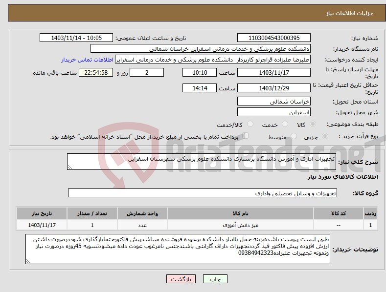 تصویر کوچک آگهی نیاز انتخاب تامین کننده-تجهیزات اداری و آموزش دانشگاه پرستاری دانشکده علوم پزشکی شهرستان اسفراین