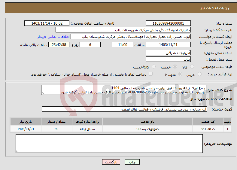 تصویر کوچک آگهی نیاز انتخاب تامین کننده-جمع اوری زباله روستاطبق براوردمهندس ناظردرسال مالی 1404 درصورت نیازبه توضیح بیشتر باشماره 03970046235دهیارمحترم اقای حسن زاده تماس گرفته شوذ