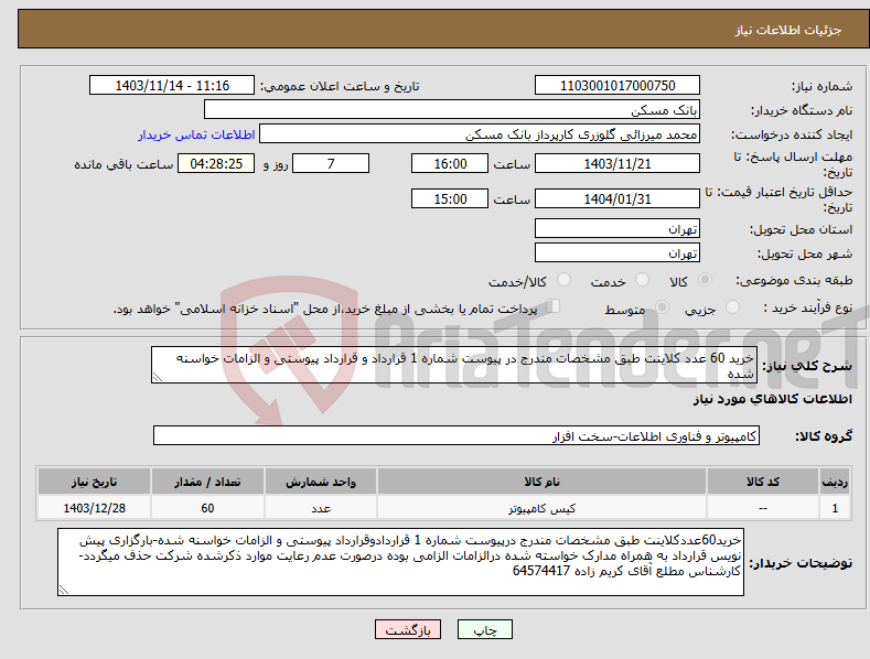 تصویر کوچک آگهی نیاز انتخاب تامین کننده-خرید 60 عدد کلاینت طبق مشخصات مندرج در پیوست شماره 1 قرارداد و قرارداد پیوستی و الزامات خواسنه شده