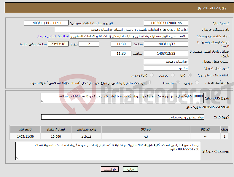 تصویر کوچک آگهی نیاز انتخاب تامین کننده-10000 کیلوگرم لپه ریز درجه یک بوجاری و سورتینگ شده با تولید فصل جاری و تاریخ انقضا دو ساله، 