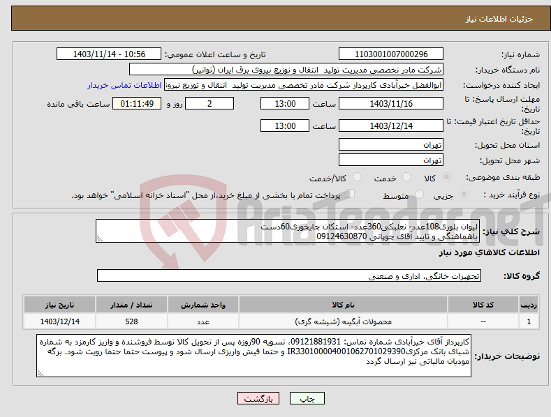 تصویر کوچک آگهی نیاز انتخاب تامین کننده-لیوان بلوری108عدد- نعلبکی360عدد- استکان چایخوری60دست باهماهنگی و تایید آقای چوپانی 09124630870