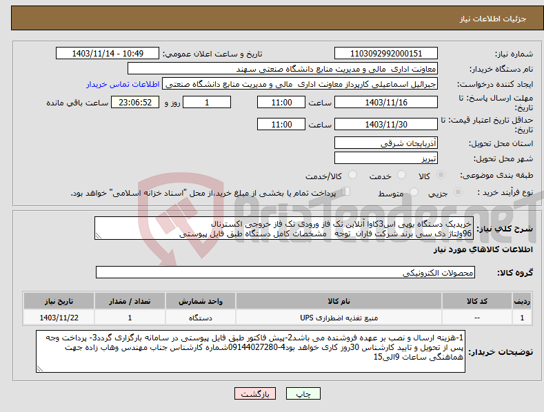 تصویر کوچک آگهی نیاز انتخاب تامین کننده-خریدیک دستگاه یوپی اس3کاوا آنلاین تک فاز ورودی تک فاز خروجی اکسترنال 96ولتاژ دی سی برند شرکت فاران توجه مشخصات کامل دستگاه طبق فایل پیوستی