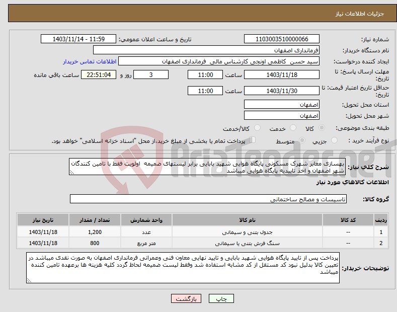 تصویر کوچک آگهی نیاز انتخاب تامین کننده-بهسازی معابر شهرک مسکونی پایگاه هوایی شهید بابایی برابر لیستهای ضمیمه اولویت فقط با تامین کنندگان شهر اصفهان و اخذ تاییدیه پایگاه هوایی میباشد