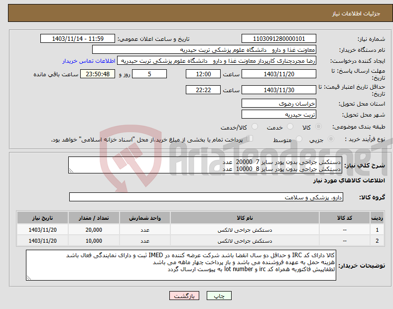 تصویر کوچک آگهی نیاز انتخاب تامین کننده-دستکش جراحی بدون پودر سایز 7 20000 عدد دستکش جراحی بدون پودر سایز 8 10000 عدد