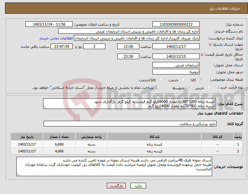 تصویر کوچک آگهی نیاز انتخاب تامین کننده-کیسه زباله (120*80)به مقدار 6000کیلو گرم قیمت به کیلو گرم بارگذاری شود کیسه زباله (90*70)به مقدار 4000کیلو گرم 