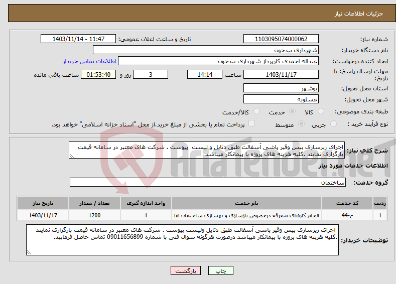 تصویر کوچک آگهی نیاز انتخاب تامین کننده-اجرای زیرسازی بیس وقیر پاشی آسفالت طبق دتایل و لیست پیوست . شرکت های معتبر در سامانه قیمت بارگزاری نمایند .کلیه هزینه های پروژه با پیمانکار میباشد 