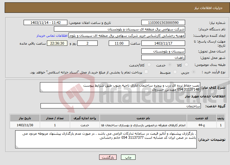 تصویر کوچک آگهی نیاز انتخاب تامین کننده-نصب حفاظ نرده ای درب و پنجره ساختمان اداری ناحیه جنوب طبق شرایط پیوست 31137148 054 مهندس خسروی