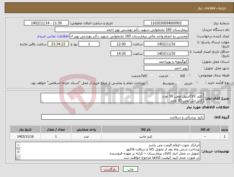 تصویر کوچک آگهی نیاز انتخاب تامین کننده-کتتر CVCتریپل لومن 50 عدد کتتر دبل لومن 30 عدد
