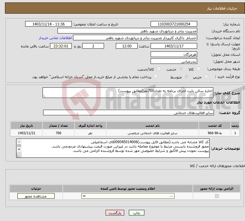 تصویر کوچک آگهی نیاز انتخاب تامین کننده-اجاره سالن بابت اجرای برنامه به تعداد700نفر(مطابق پیوست)