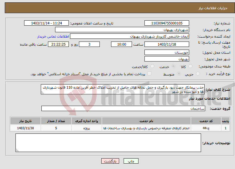 تصویر کوچک آگهی نیاز انتخاب تامین کننده-جذب پیمانکار جهت دپو، بارگیری و حمل نخاله های حاصل از تخریب املاک خطر آفرین ماده 110 قانون شهرداری ها و دپو شده در شهر