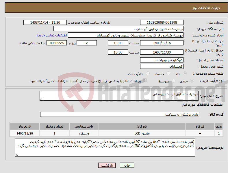 تصویر کوچک آگهی نیاز انتخاب تامین کننده-درخواست طبق لیست پیوستی 