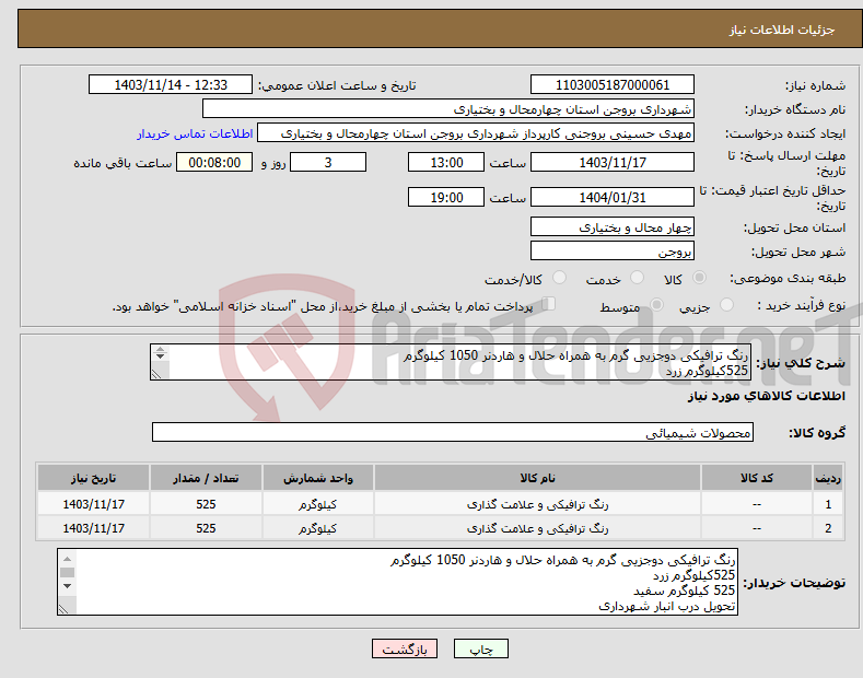 تصویر کوچک آگهی نیاز انتخاب تامین کننده-رنگ ترافیکی دوجزیی گرم به همراه حلال و هاردنر 1050 کیلوگرم 525کیلوگرم زرد 525 کیلوگرم سفید