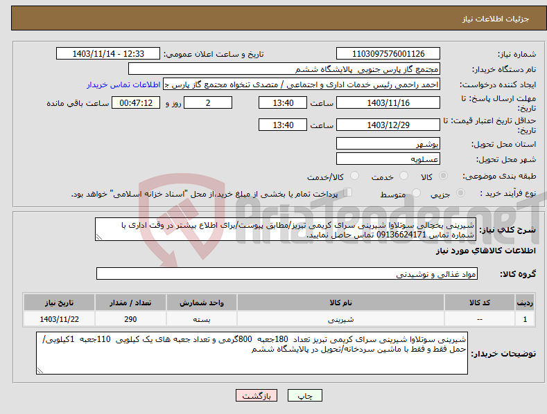 تصویر کوچک آگهی نیاز انتخاب تامین کننده-شیرینی یخچالی سوتلاوا شیرینی سرای کریمی تبریز/مطابق پیوست/برای اطلاع بیشتر در وقت اداری با شماره تماس 09136624171 تماس حاصل نمایید.