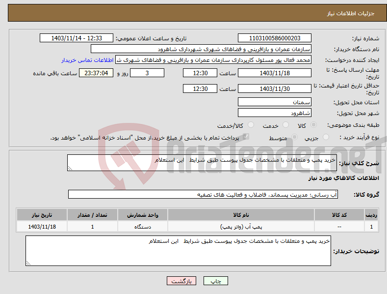 تصویر کوچک آگهی نیاز انتخاب تامین کننده-خرید پمپ و متعلقات با مشخصات جدول پیوست طبق شرایط این استعلام