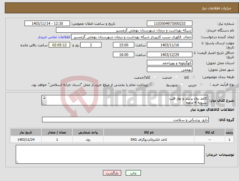 تصویر کوچک آگهی نیاز انتخاب تامین کننده-کاغذ رول پرینتر و نوار قلب تسویه 4 ماهه پیش فاکتور و شماره تماس الزامی می باشد تاییدیه با اقای روشن روشن پوردیا 09173446640باشد