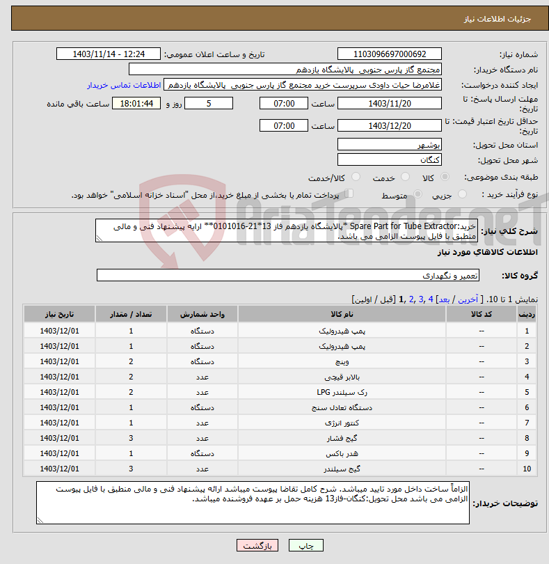 تصویر کوچک آگهی نیاز انتخاب تامین کننده-خرید:Spare Part for Tube Extractor *پالایشگاه یازدهم فاز 13*21-0101016** ارایه پیشنهاد فنی و مالی منطبق با فایل پیوست الزامی می باشد.