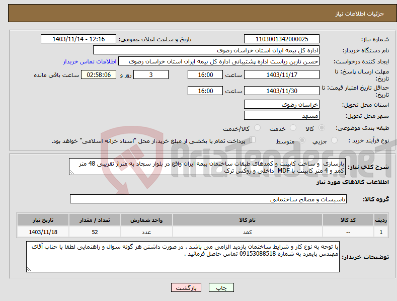 تصویر کوچک آگهی نیاز انتخاب تامین کننده-بازسازی و ساخت کابینت و کمدهای طبقات ساختمان بیمه ایران واقع در بلوار سجاد به متراژ تقریبی 48 متر کمد و 4 متر کابینت با MDF داخلی و روکش ترک 