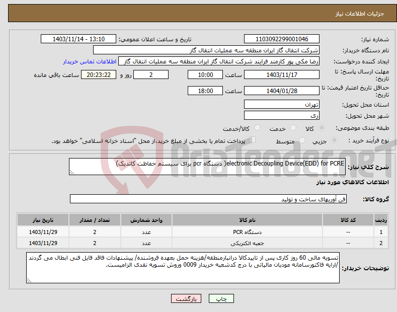 تصویر کوچک آگهی نیاز انتخاب تامین کننده-electronic Decoupling Device(EDD) for PCRE( دستگاه pcr برای سیستم حفاظت کاتدیک)