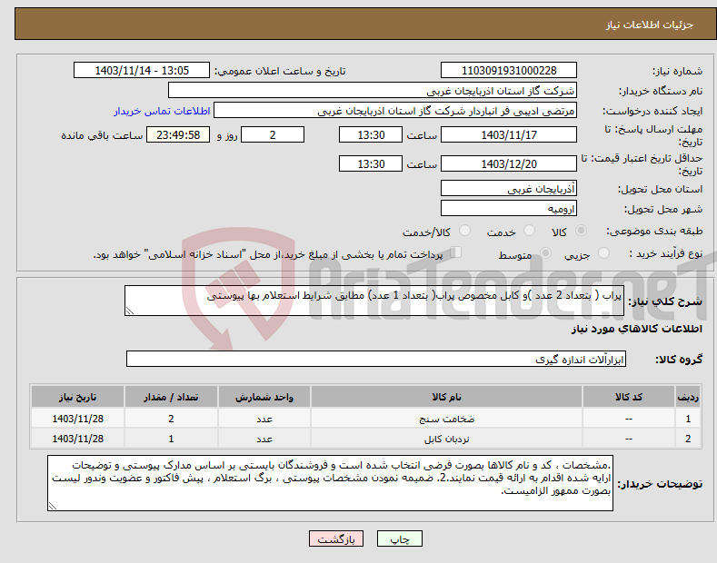 تصویر کوچک آگهی نیاز انتخاب تامین کننده-پراب ( بتعداد 2 عدد )و کابل مخصوص پراب( بتعداد 1 عدد) مطابق شرایط استعلام بها پیوستی