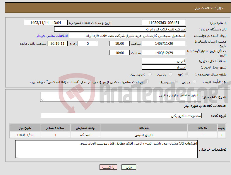 تصویر کوچک آگهی نیاز انتخاب تامین کننده-مانیتور صنعتی و لوازم جانبی