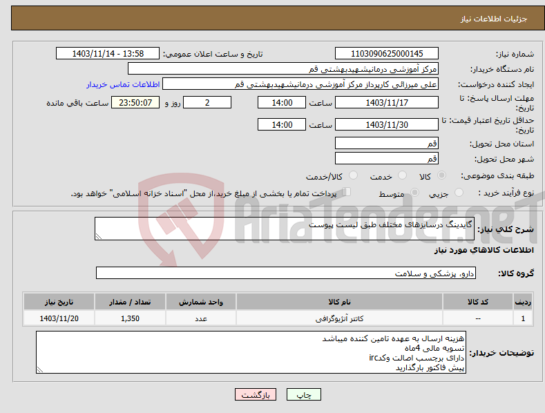 تصویر کوچک آگهی نیاز انتخاب تامین کننده-گایدینگ درسایزهای مختلف طبق لیست پیوست