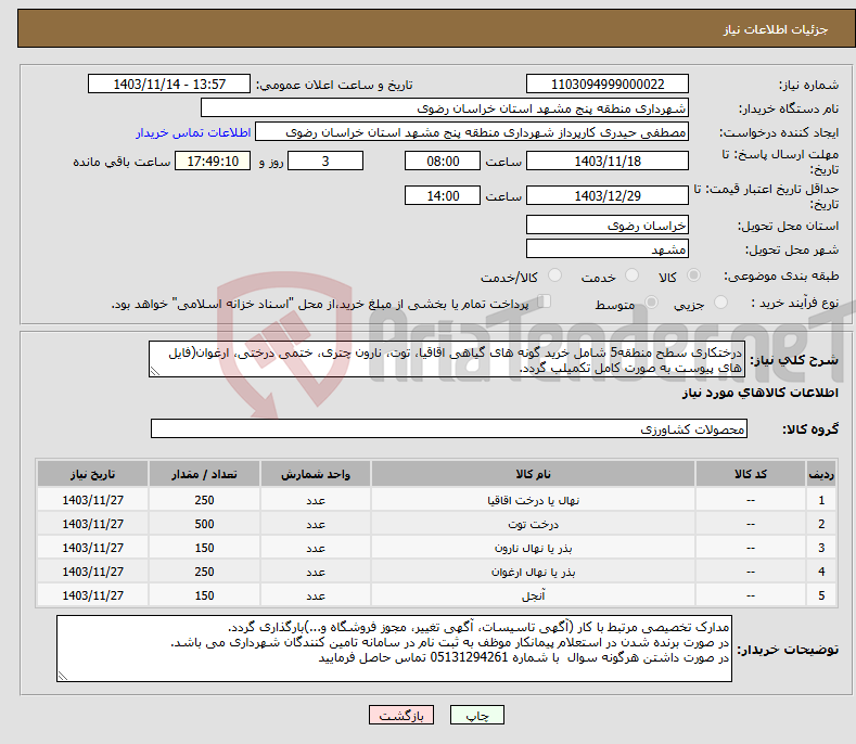 تصویر کوچک آگهی نیاز انتخاب تامین کننده-درختکاری سطح منطقه5 شامل خرید گونه های گیاهی اقاقیا، توت، نارون چتری، ختمی درختی، ارغوان(فایل های پیوست به صورت کامل تکمیلب گردد.