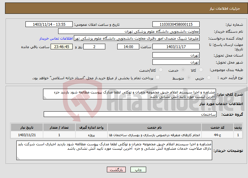 تصویر کوچک آگهی نیاز انتخاب تامین کننده-مشاوره و اجرا سیستم اعلام حریق مجموعه چمران و توکلی لطفا مدارک پیوست مطالعه شود بازدید جزء آخرین لیست مورد تایید آتش نشانی باشد 