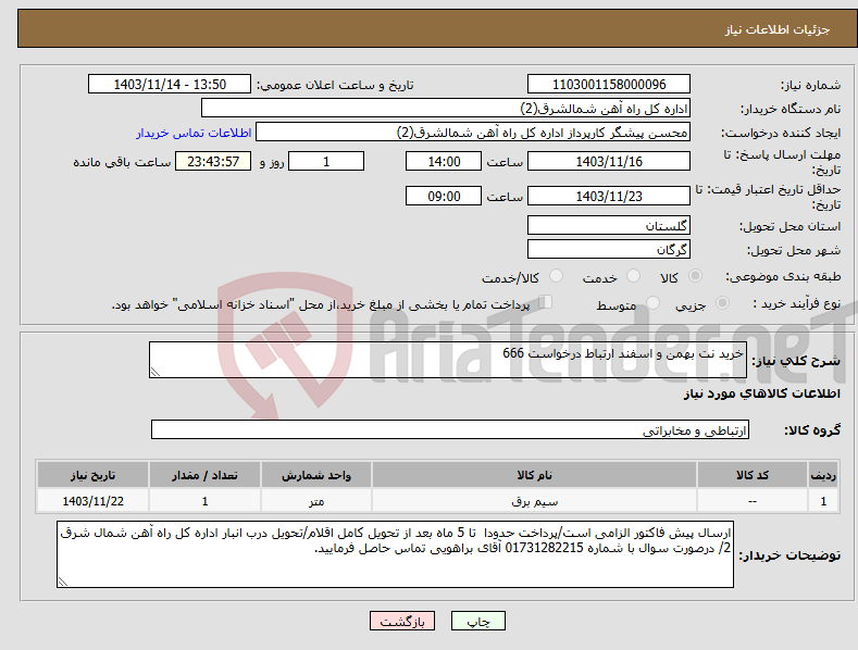 تصویر کوچک آگهی نیاز انتخاب تامین کننده-خرید نت بهمن و اسفند ارتباط درخواست 666