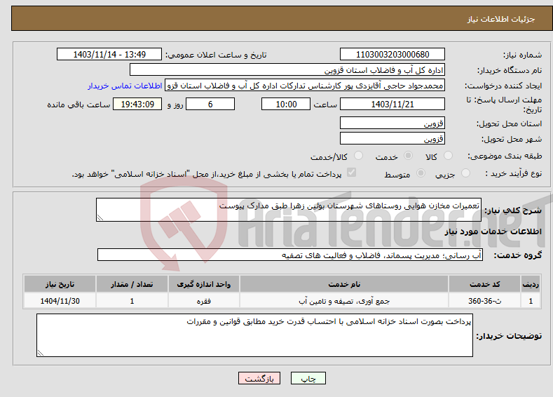 تصویر کوچک آگهی نیاز انتخاب تامین کننده-تعمیرات مخازن هوایی روستاهای شهرستان بوئین زهرا طبق مدارک پیوست