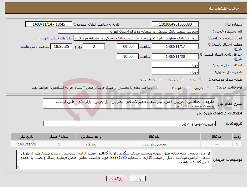 تصویر کوچک آگهی نیاز انتخاب تامین کننده-ملزومات حفاظتی ( دوربین ) مورد نیاز شعب ظهیرالاسلام –بخارایی –پل چوبی –بازار قائم - طبق لیست پیوست و مشخصات فنی-