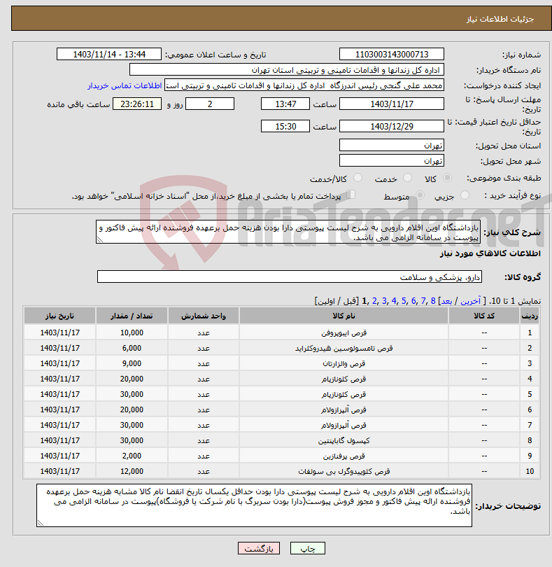 تصویر کوچک آگهی نیاز انتخاب تامین کننده-بازداشتگاه اوین اقلام دارویی به شرح لیست پیوستی دارا بودن هزینه حمل برعهده فروشنده ارائه پیش فاکتور و پیوست در سامانه الزامی می باشد. 