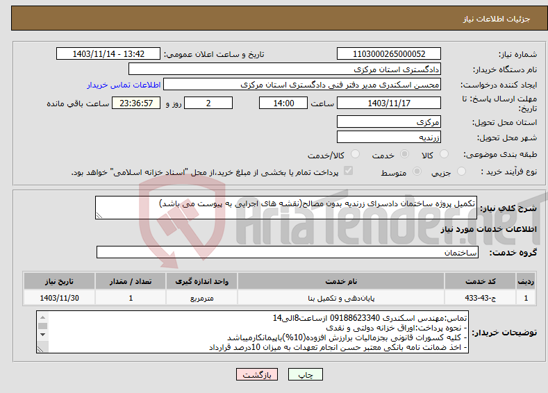 تصویر کوچک آگهی نیاز انتخاب تامین کننده-تکمیل پروژه ساختمان دادسرای زرندیه بدون مصالح(نقشه های اجرایی به پیوست می باشد)