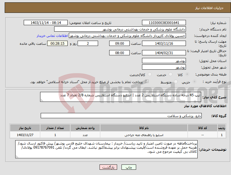 تصویر کوچک آگهی نیاز انتخاب تامین کننده-تیپ 45 درجه ساده دستگاه استلاریس 2 عدد | اسلیو دستگاه استلاریس شماره 2/8 تعداد 7 عدد