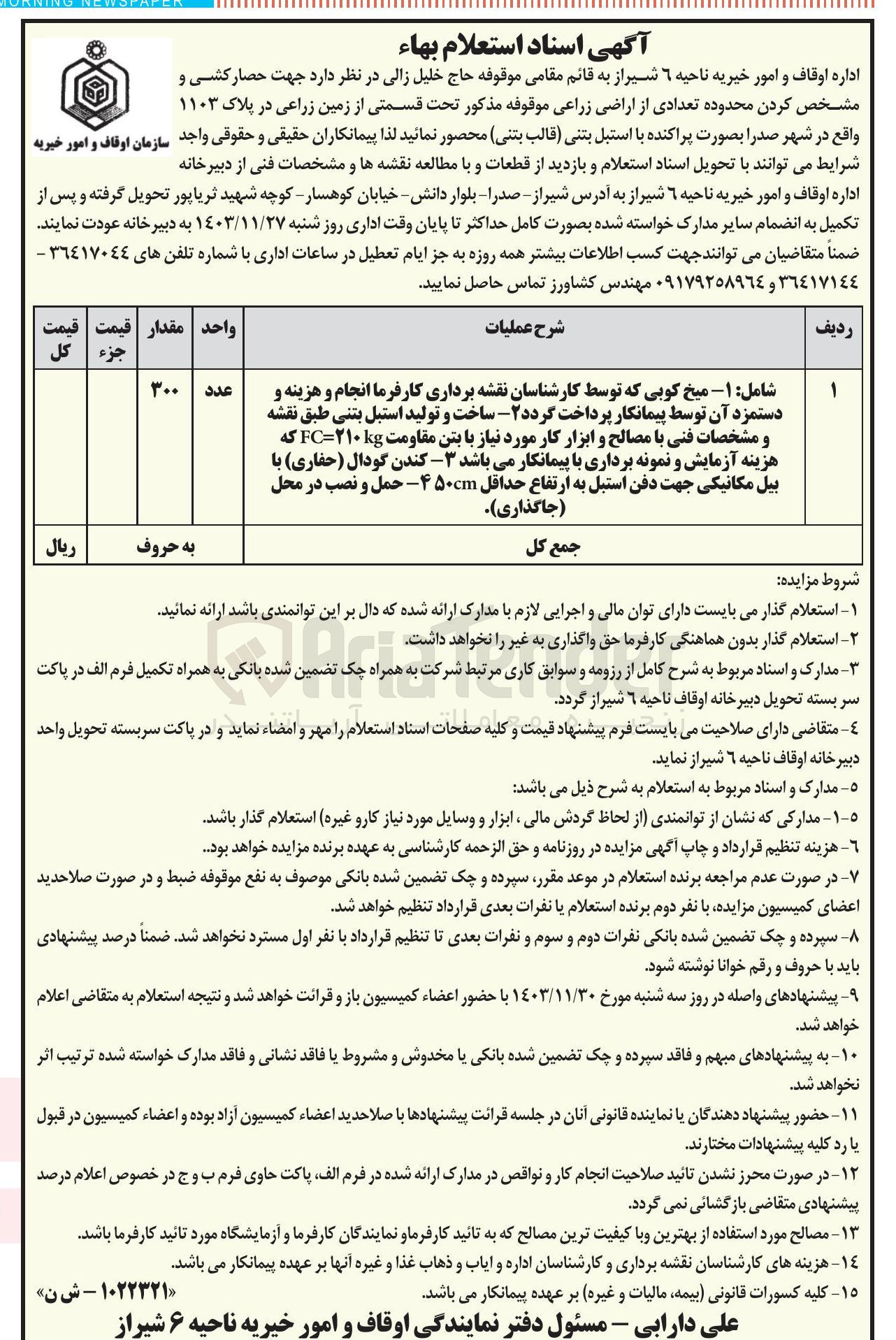 تصویر کوچک آگهی  جهت حصار کشی و مشخص کردن محدوده تعدادی از اراضی زراعی موقوفه تحت قسمتی از زمین زراعی در پلاک ۱۱۰۳  با استبل بتنی قالب بتنی 