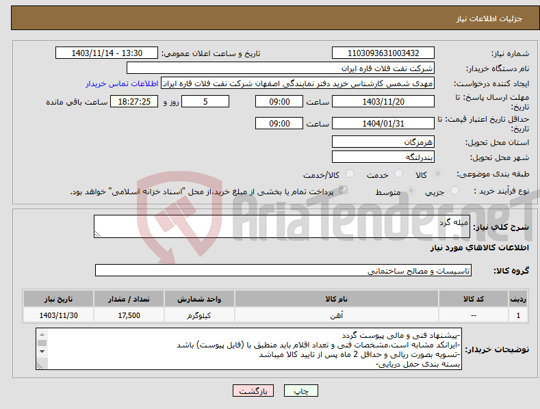 تصویر کوچک آگهی نیاز انتخاب تامین کننده-میله گرد