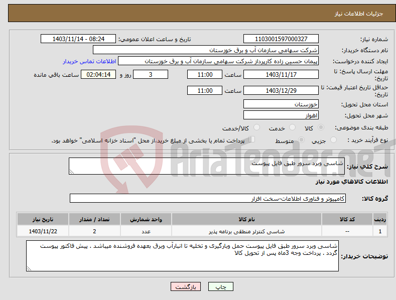 تصویر کوچک آگهی نیاز انتخاب تامین کننده-شاسی وبرد سرور طبق فایل پیوست 