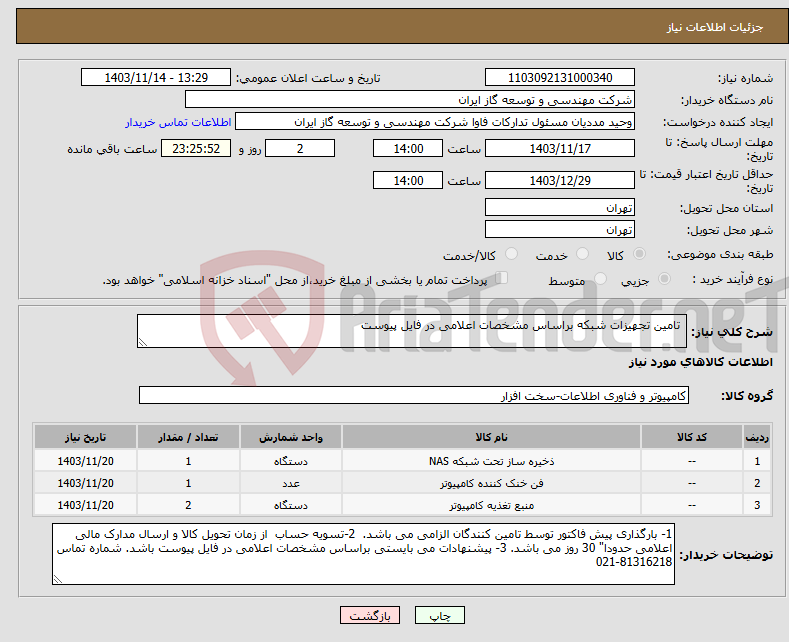 تصویر کوچک آگهی نیاز انتخاب تامین کننده- تامین تجهیزات شبکه براساس مشخصات اعلامی در فایل پیوست