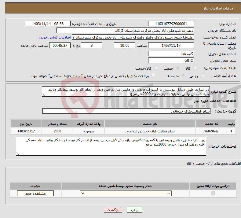 تصویر کوچک آگهی نیاز انتخاب تامین کننده-زیر سازی طبق دیتایل پیوستی با کسورات قانونی وازمایش قبل درحین وبعد از اتمام کار توسط پیمانکار وتایید بنیاد مسکن وفنی دهیاری متراژ حدودا 2000متر مربع 