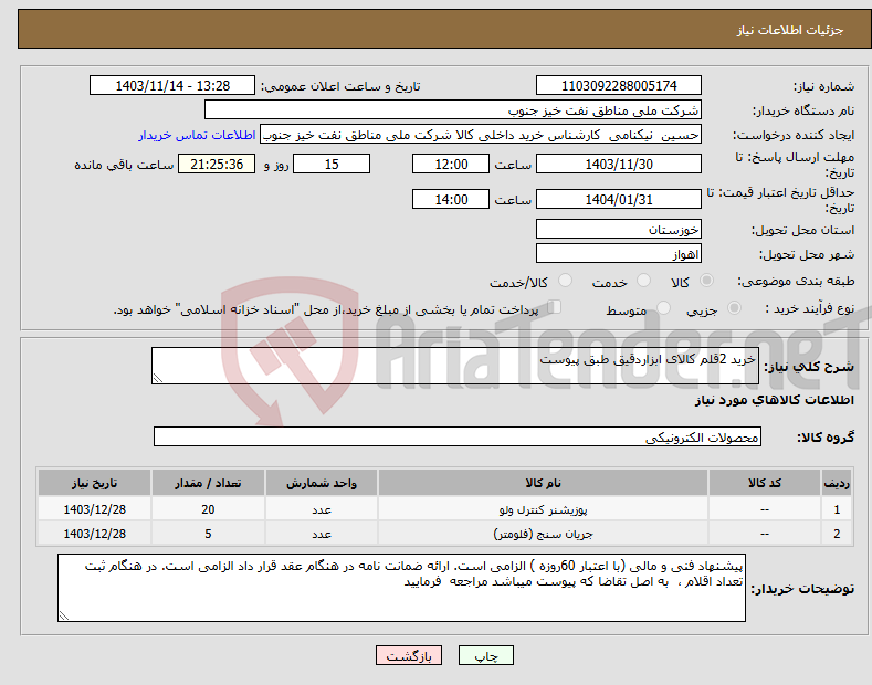 تصویر کوچک آگهی نیاز انتخاب تامین کننده-خرید 2قلم کالای ابزاردقیق طبق پیوست