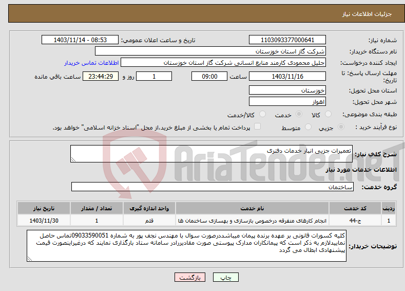 تصویر کوچک آگهی نیاز انتخاب تامین کننده-تعمیرات جزیی انبار خدمات دفتری